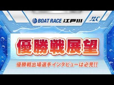 ボートレース江戸川　GⅠ江戸川大賞 優勝戦展望