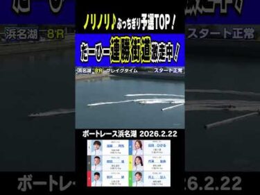 【ノリノリ♫予選TOPのだーひー】浜名湖は予選最終日。今節の中心は問答無用で高田ひかる！連勝街道を激走中ッ！#shorts #ボートレース #高田ひかる