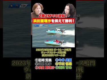 【名勝負】女の戦い！岩崎芳美と浜田亜理沙がボートレース鳴門で激闘！