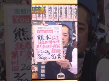 【競輪予想】熊本ＧⅠ  読売新聞社杯全日本選抜競輪 決勝！(2026/02/23)｜ 迅速予想会 in 函館けいりんチャンネル！