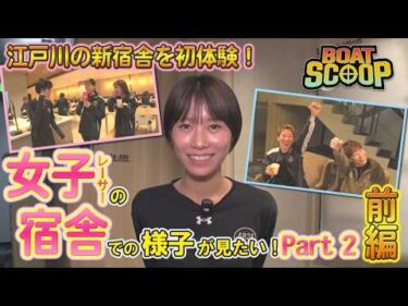 #52女子レーサーの宿舎での様子が見たい！Part2～前編～│BOATSCOOP│ボートレースの謎を徹底解明！