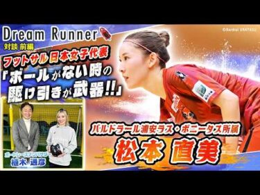 【フットサル日本女子代表・松本直美】武器は「スピード」と「ボールのない所での駆け引き」【前編】|フットサル日本女子代表×ボートレースアンバサダー対談|Dream Runner