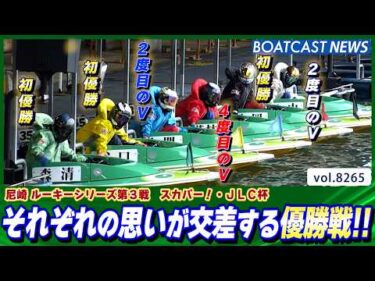 それぞれの思いが交差する優勝戦!!ルーキーシリーズを制したのは？│BOATCAST NEWS 2026年2月22日│