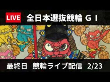 熊本競輪 GⅠ【読売新聞社杯全日本選抜競輪】最終日 競輪ライブ配信 【決  勝】2/23