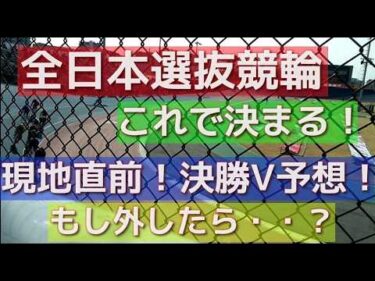 全日本選抜競輪G1熊本現地直前！決勝V予想！これで決まってくれ！