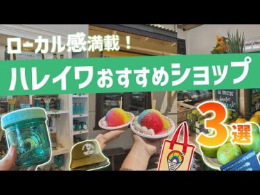 ハワイ【ノースショア】ノスタルジックな街並みとローカルに愛される名店が集うハレイワタウン！訪れたら立ち寄りたいおすすめショップ3選