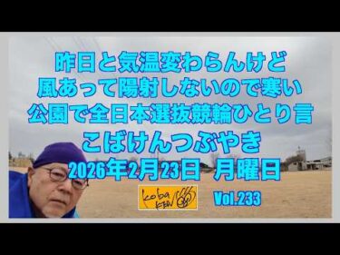 2026年2月23日　月曜日　こばけんつぶやき