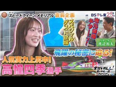 【Racer’s Story】高憧四季選手の大躍進の秘密に迫る！初出場PGⅠ第２回スピードクイーンメモリアルへの思いとは？
