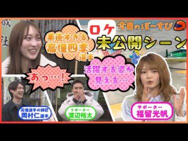 素直すぎる！？高憧四季選手の必勝祈願！2026年2月22日 今日のぼーすぴ