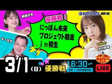 3月1日 | ドラキリュウナイト | ボートレース桐生  | で生配信！
