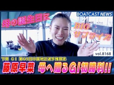 藤原早菜 母の誕生日にG1初勝利!! BIGサプライズ!!│BOATCAST NEWS 2026年2月3日│