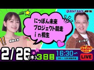 2月26日 | ドラキリュウナイト | ボートレース桐生  | で生配信！
