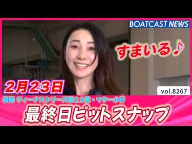 笑顔溢れる福岡ボートレース場(^^♪ 最終日ピットスナップ│BOATCAST NEWS 2026年2月23日│