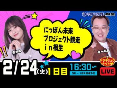 2月24日 | ドラキリュウナイト | ボートレース桐生  | で生配信！