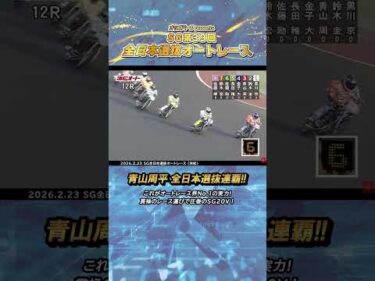 【速報】青山周平 貫禄のレース運びでSG全日本選抜オートレース連覇達成！ #オートレース #全日本選抜 #SG #モータースポーツ #青山周平 #autorace #shorts