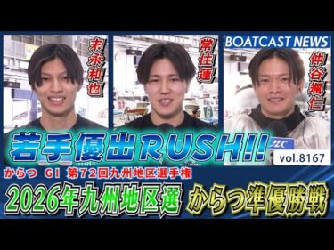 2026年九州地区選 からつ準優勝戦をダイジェストでお届け!!│BOATCAST NEWS 2026年2月3日│