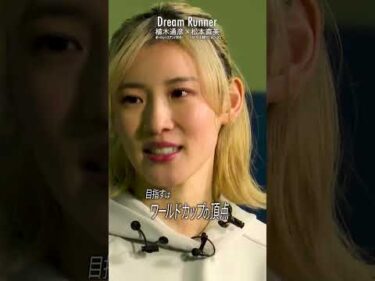 【初めてのW杯で感じた日本を背負うプレッシャー】フットサル日本女子代表 #松本直美 #フットサル #DreamRunner #植木通彦 #ドリームランナー