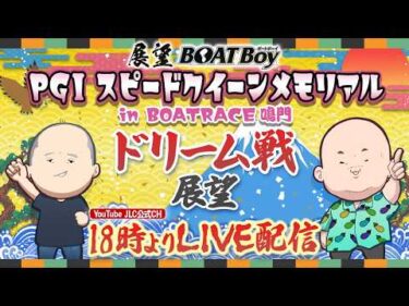 【2/23】18時00分よりLIVE配信　展望BOATBoy　鳴門PGⅠ第2回スピードクイーンメモリアル　（ドリーム戦展望）