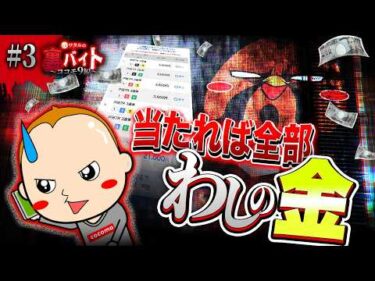 ミッション失敗で勝ち分没収！ラストに奇跡が！？【ワタルの裏バイト・ココモ9編】#3