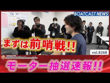 第2回スピードクイーンメモリアル 明日から開幕!! モーター抽選速報!!│BOATCAST NEWS 2026年2月23日│