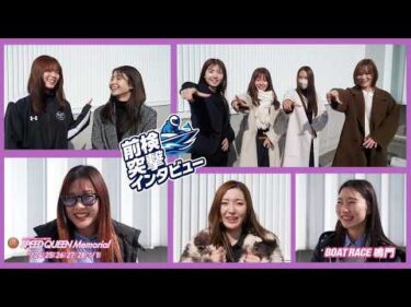 【 #前検突撃インタビュー 】PG1スピードクイーンメモリアル前検日に密着！最速の称号狙う女性トップレーサー達が鳴門に大集結！｜ボートレース
