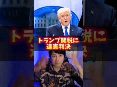 トランプ関税「違憲」判決で米国株ヤバイことに！