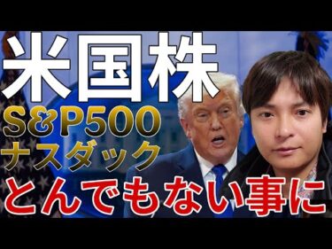【米国株】トランプ関税違憲判決でとんでもない事に!? S&P500 ナスダック 個別株など