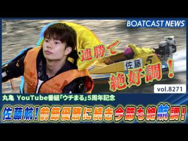 佐藤航！前節江戸川優勝に続き今節も連勝で絶航調！│BOATCAST NEWS 2026年2月23日│