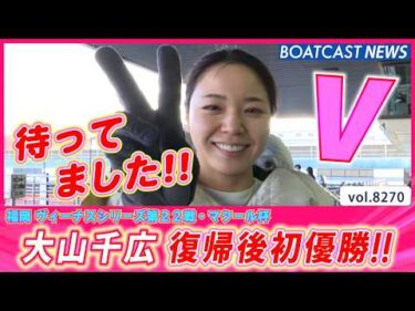 この時を待ってました!! 大山千広 復帰後初優勝!!│BOATCAST NEWS 2026年2月23日│