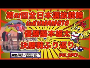 全日本選抜競輪in熊本決勝戦ふり返りコバケンデスケイリンデス