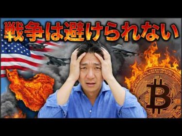 アメリカの戦争は避けられない。米国株と仮想通貨はリスクオフへ。