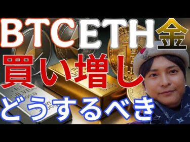 BTC ETH 金 急落で大量買い増しヤバイ！！仮想通貨をどうするべきか、解説！