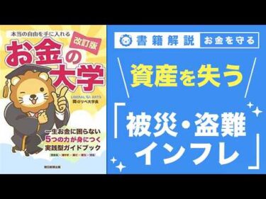 【お金の授業 65限目】「守る力」ってなに？ その3 被災・盗難等で資産を失う & インフレで資産を失う【改訂版 お金の大学 P300~P301】