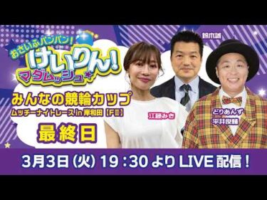 おさいふパンパン！けいりん！マダムッシュ★　最終日