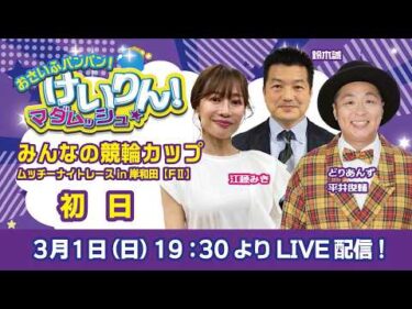 おさいふパンパン！けいりん！マダムッシュ★　初日