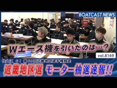 今年は住之江で近畿地区選開催!! モーター抽選速報!!│BOATCAST NEWS 2026年2月3日│