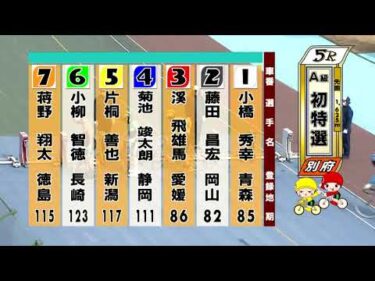 別府競輪　2026/02/24　1日目　5R
