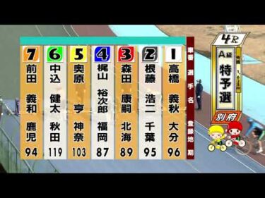 別府競輪　2026/02/24　1日目　4R