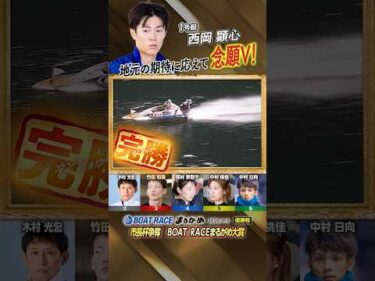 凄技炸裂！地元の期待に応えて念願V！　ボートレーサー西岡顕心　#shorts