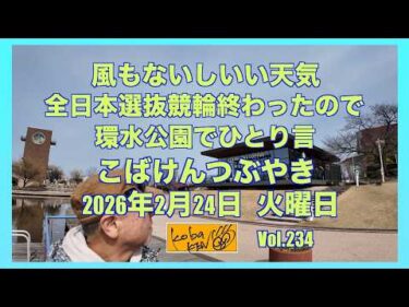 2026年2月24日　火曜日　こばけんつぶやき