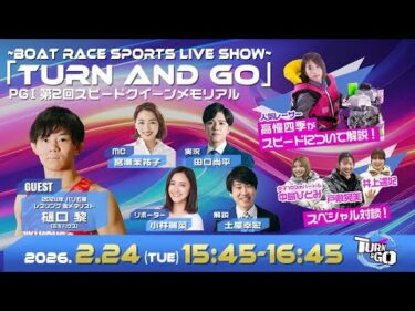 TURN&GO|鳴門プレミアムGⅠスピードクイーンメモリアル初日｜2月24日（火）15:45～｜ボートレース【鳴門】