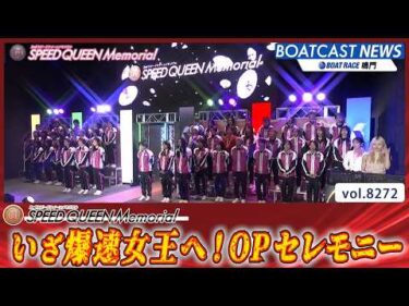 いざ爆速女王へ 第2回スピードクイーンメモリアル オープニングセレモニー│BOATCAST NEWS 2026年2月24日│