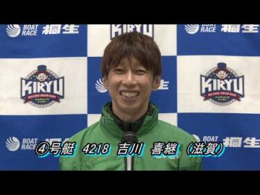 にっぽん未来プロジェクト競走in桐生（2/24）第12Rドリーム戦出場選手インタビュー