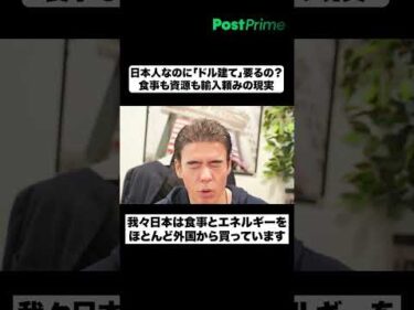 日本人なのに「ドル建て」要るの？│食事も資源も輸入頼みの現実