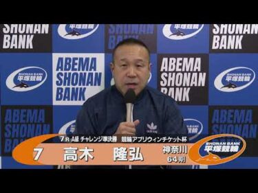 2026.02.24 FⅡミッドナイト 競輪アプリウィンチケット杯 7R Ａ級チ準決 選手インタビュー【平塚競輪】本場開催