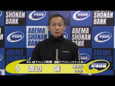 2026.02.24 FⅡミッドナイト 競輪アプリウィンチケット杯 6R Ａ級チ準決 選手インタビュー【平塚競輪】本場開催