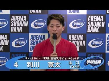 2026.02.24 FⅡミッドナイト 競輪アプリウィンチケット杯 5R Ａ級チ準決 選手インタビュー【平塚競輪】本場開催