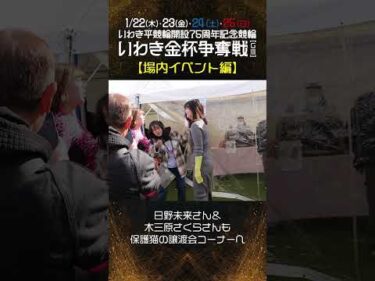 【いわき平競輪】いわき平記念イベントレポート～場内編～　#いわき平競輪 #いわき平競輪場 #いわき平記念 #ソラモギ #いわき市 #いわき #競輪 #競輪選手