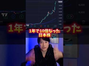 1年で株価10倍の日本株！理由がヤバイ