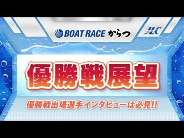 ボートレースからつ　GⅠ九州地区選手権 優勝戦展望
